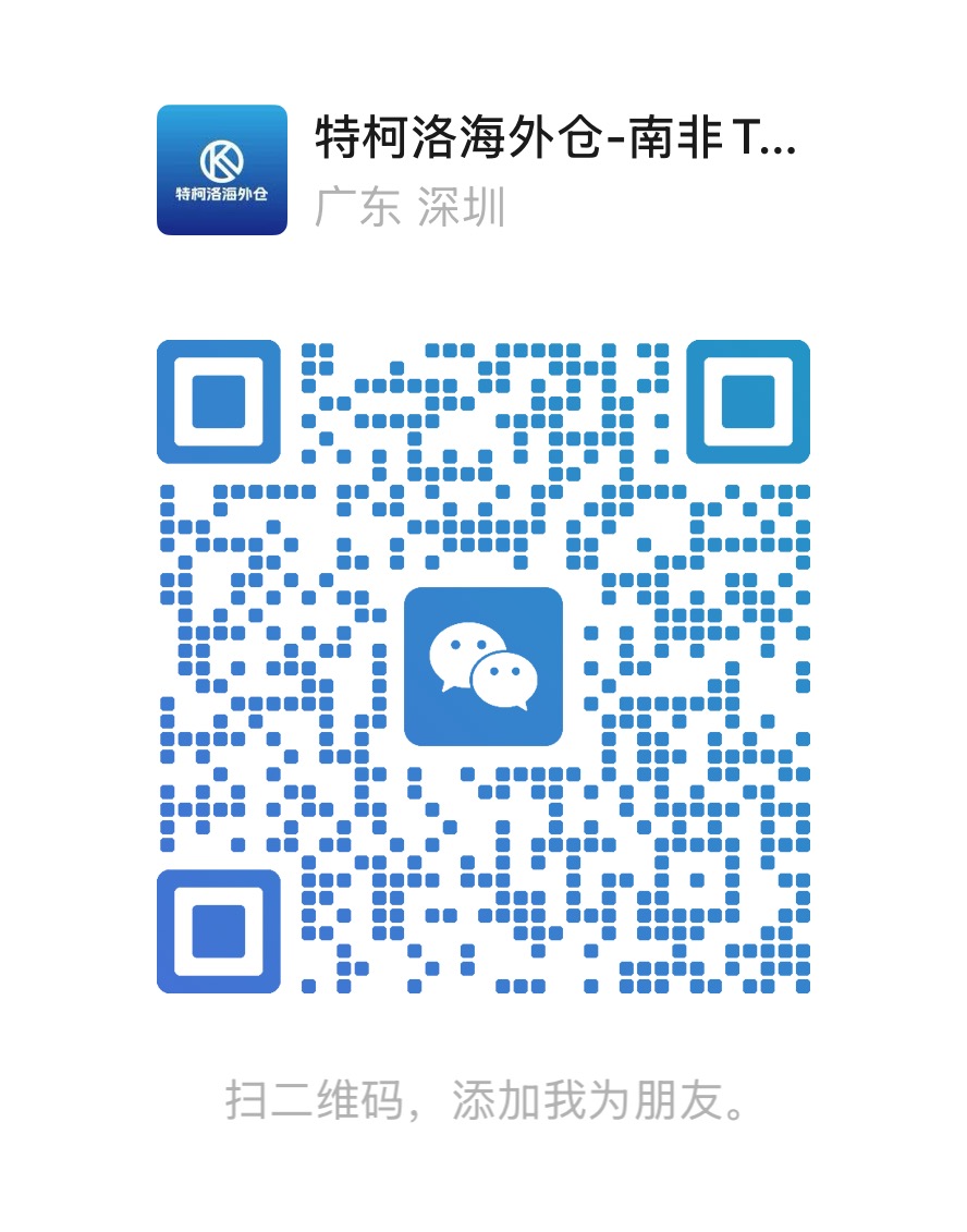 特柯洛海外仓微信二维码